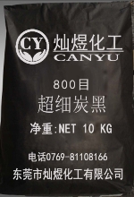 800目超细炭黑