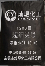 1200目超细炭黑