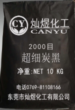 2000目超细炭黑