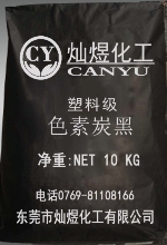 塑料级色素炭黑