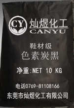 鞋材级色素炭黑