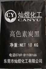 高色素炭黑