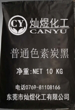 普通色素炭黑