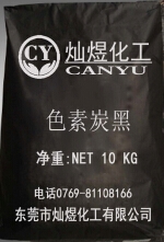 色素炭黑