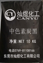 中色素炭黑