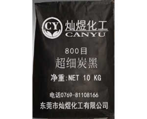 800目超细炭黑
