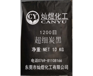 1200目超细炭黑