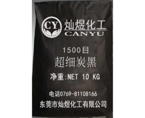 1500目超细炭黑