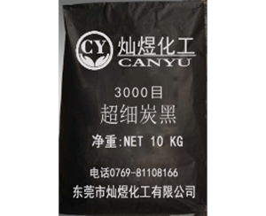3000目超细炭黑