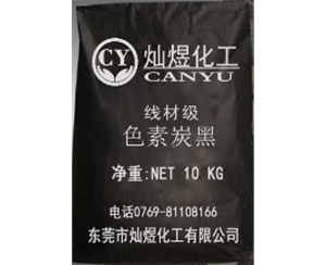 线材级色素炭黑