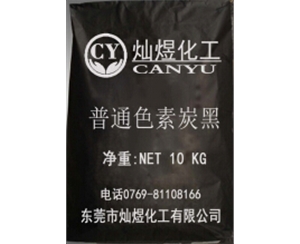 普通色素炭黑